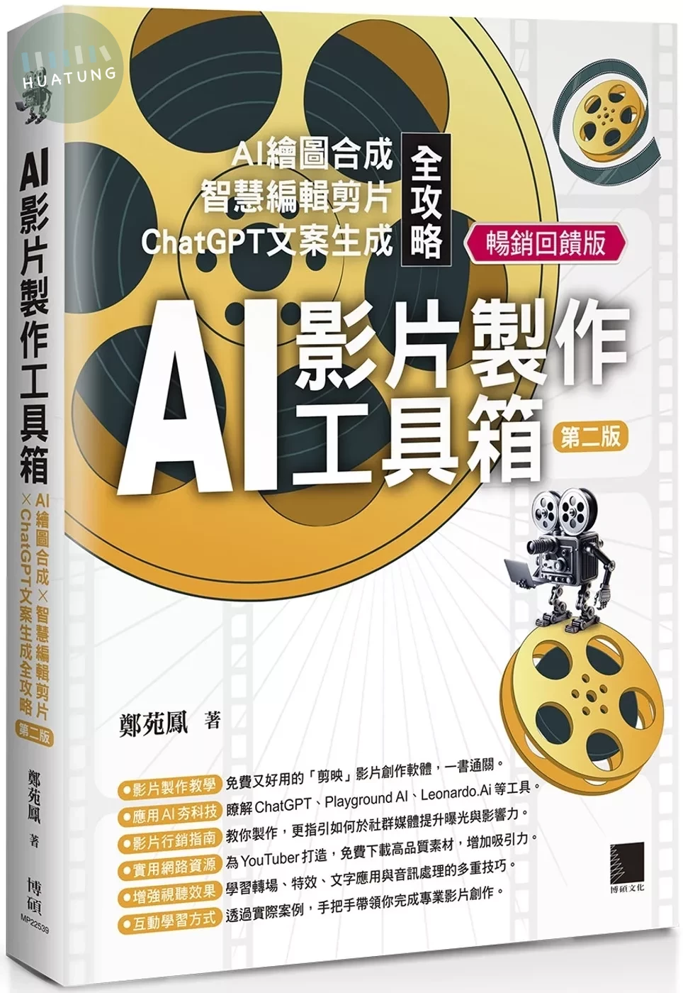 AI影片製作工具箱：AI繪圖合成 × 智慧編輯剪片 × ChatGPT文案生成全攻略[第二版](暢銷回饋版) (3版)