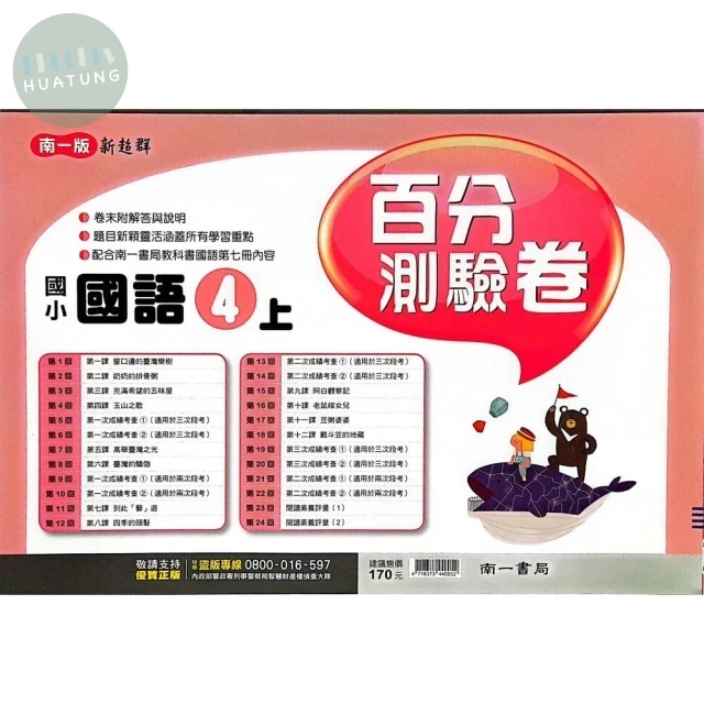 南一國小 百分評量卷 國語 4(上) (1版)