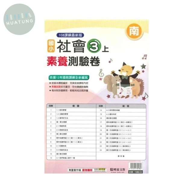 明霖國小 南版測驗卷社會 3(上) (1版)