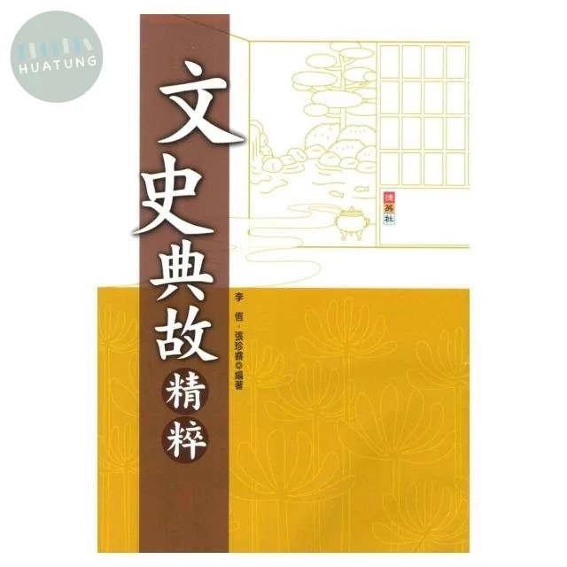捷英社 突破系列文史典故精粹 (1版)
