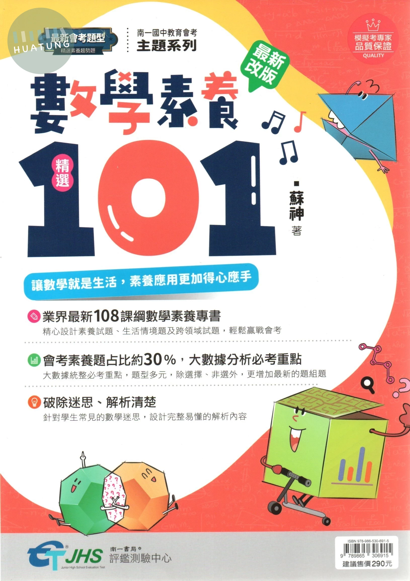 南一國中 數學素養精選101 