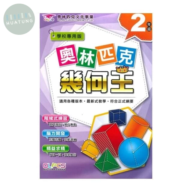 奧林匹克文教 奧林匹克24幾何王(2) (1版)