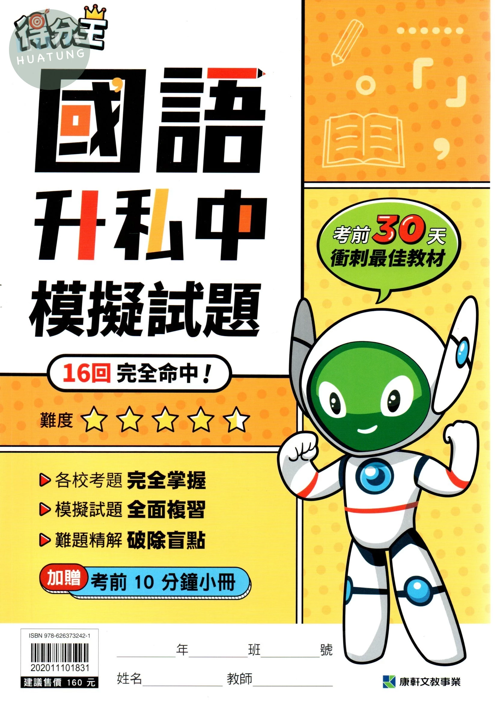 康軒國小 得分王 國語升私中模擬試題 