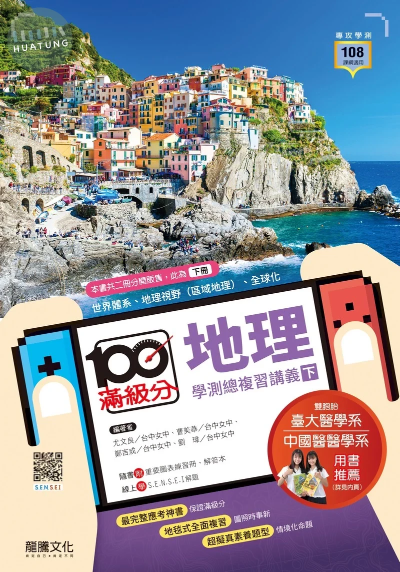 龍騰高中 滿級分學測總複習講義-地理(下) (1版)