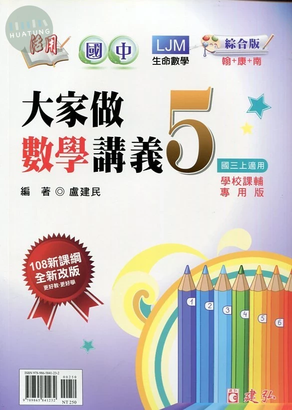 建弘國中 活用國中大家做 數學5 