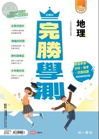 南一高中 完勝學測 地理 (1版)