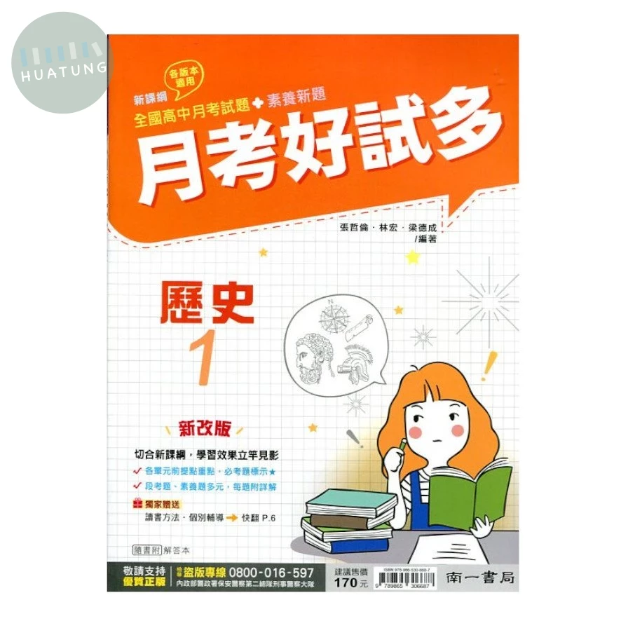 南一高中 月考好試多 歷史 (1)2 (1版)