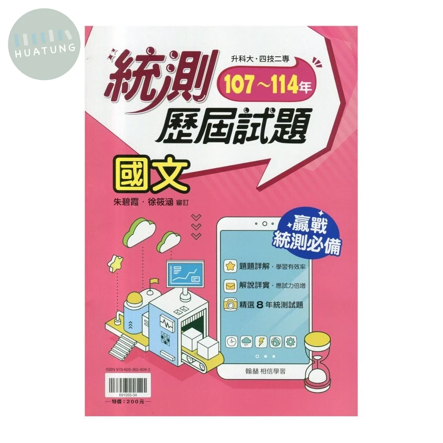 翰林高職 統測王歷屆國文(107–114).R 