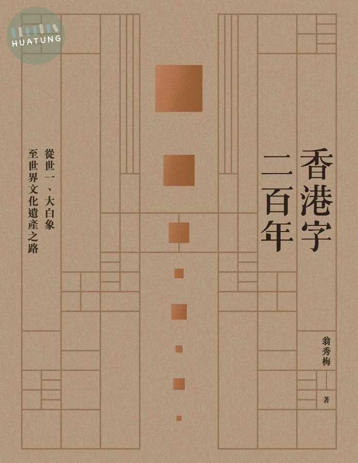 香港字二百年: 從世一、大白象至世界文化遺產之路 (1版)