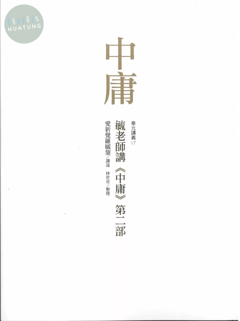 毓老師講《中庸》第二部 (1版)