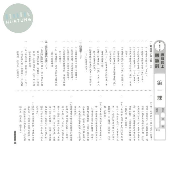 明霖國小 康版測驗卷國語4(上) 