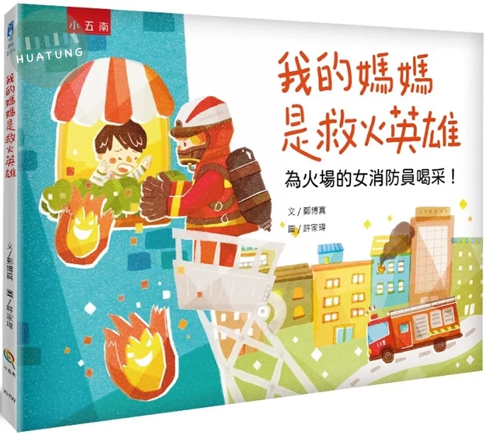 我的媽媽是救火英雄：為火場的女消防員喝采！ (1版)