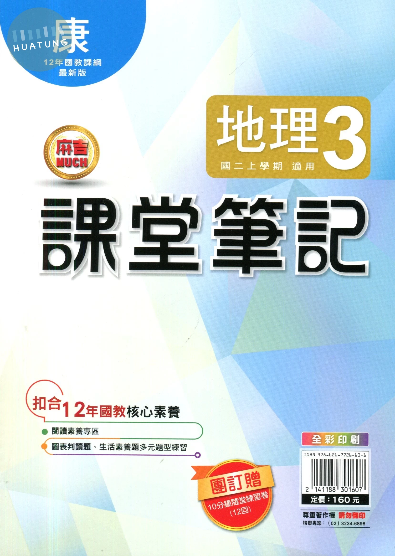 明霖國中 課堂筆記地理 (3)康版 (1版)