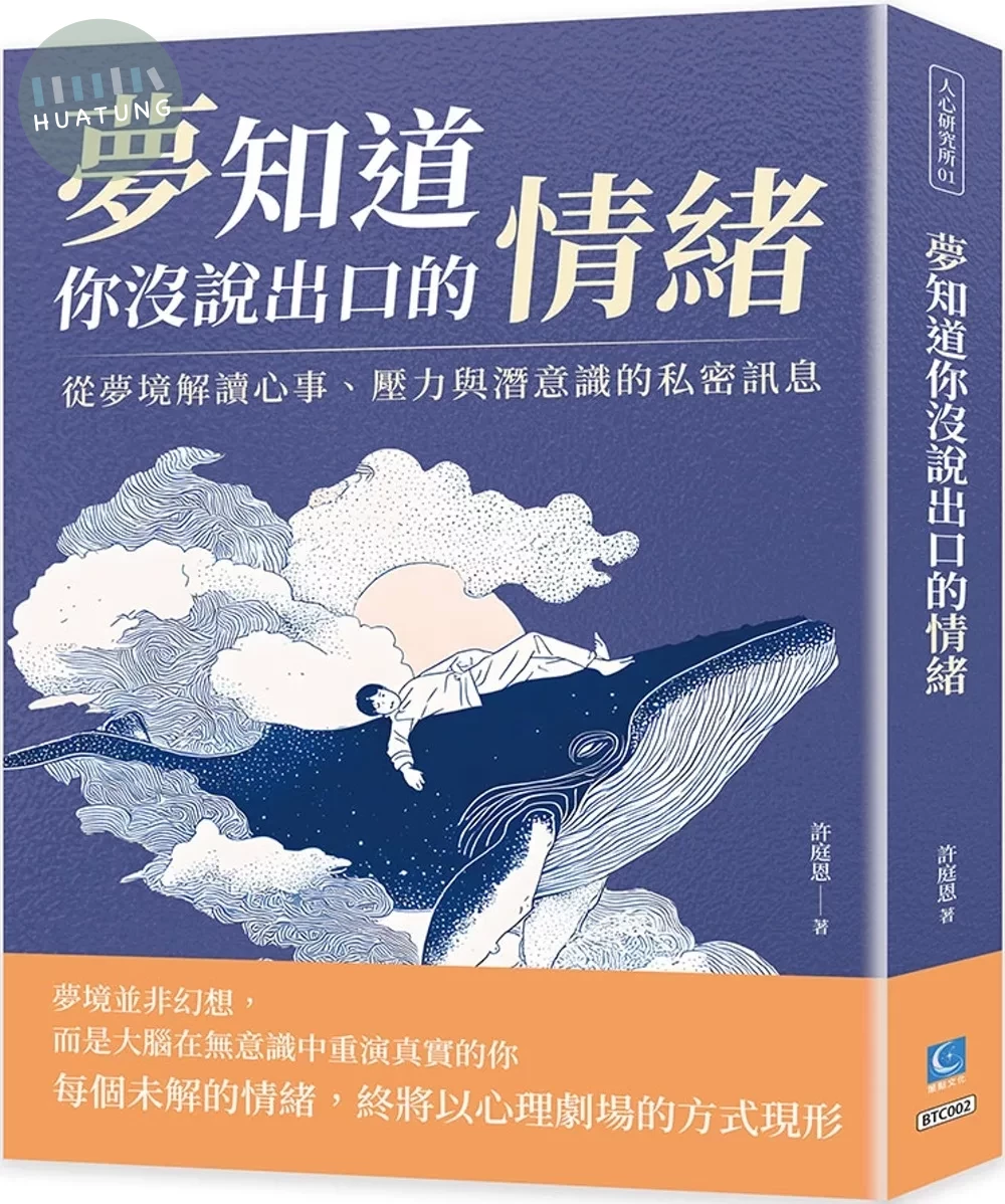 夢知道你沒說出口的情緒：從夢境解讀心事、壓力與潛意識的私密訊息 (1版)