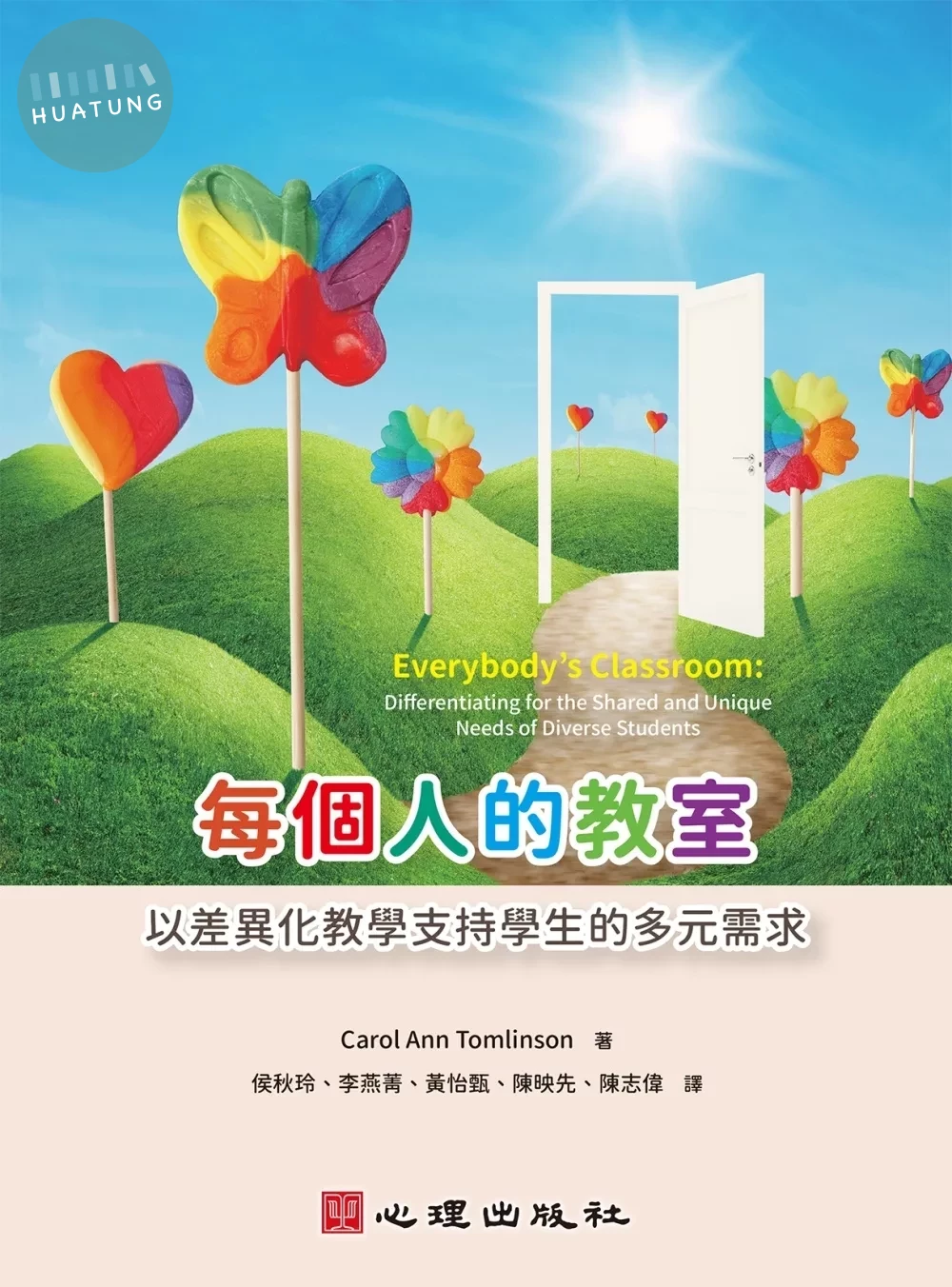 每個人的教室：以差異化教學支持學生的多元需求 (1版)