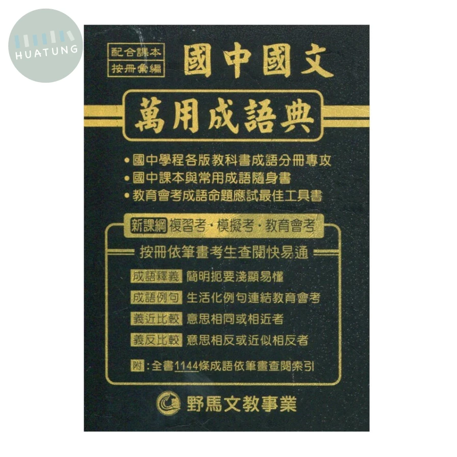 野馬文教 TOP秘書新萬用成語典 