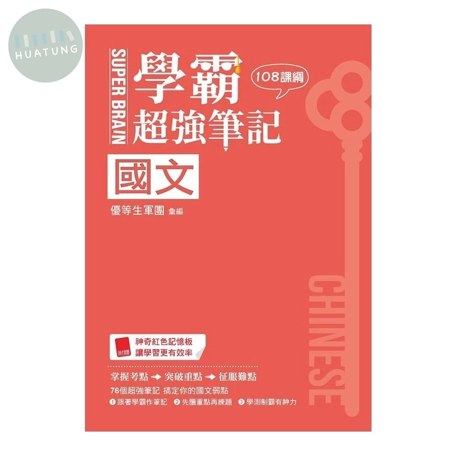 鶴立高中 SUPER BRAIN 國文學霸超強筆記 (1版)