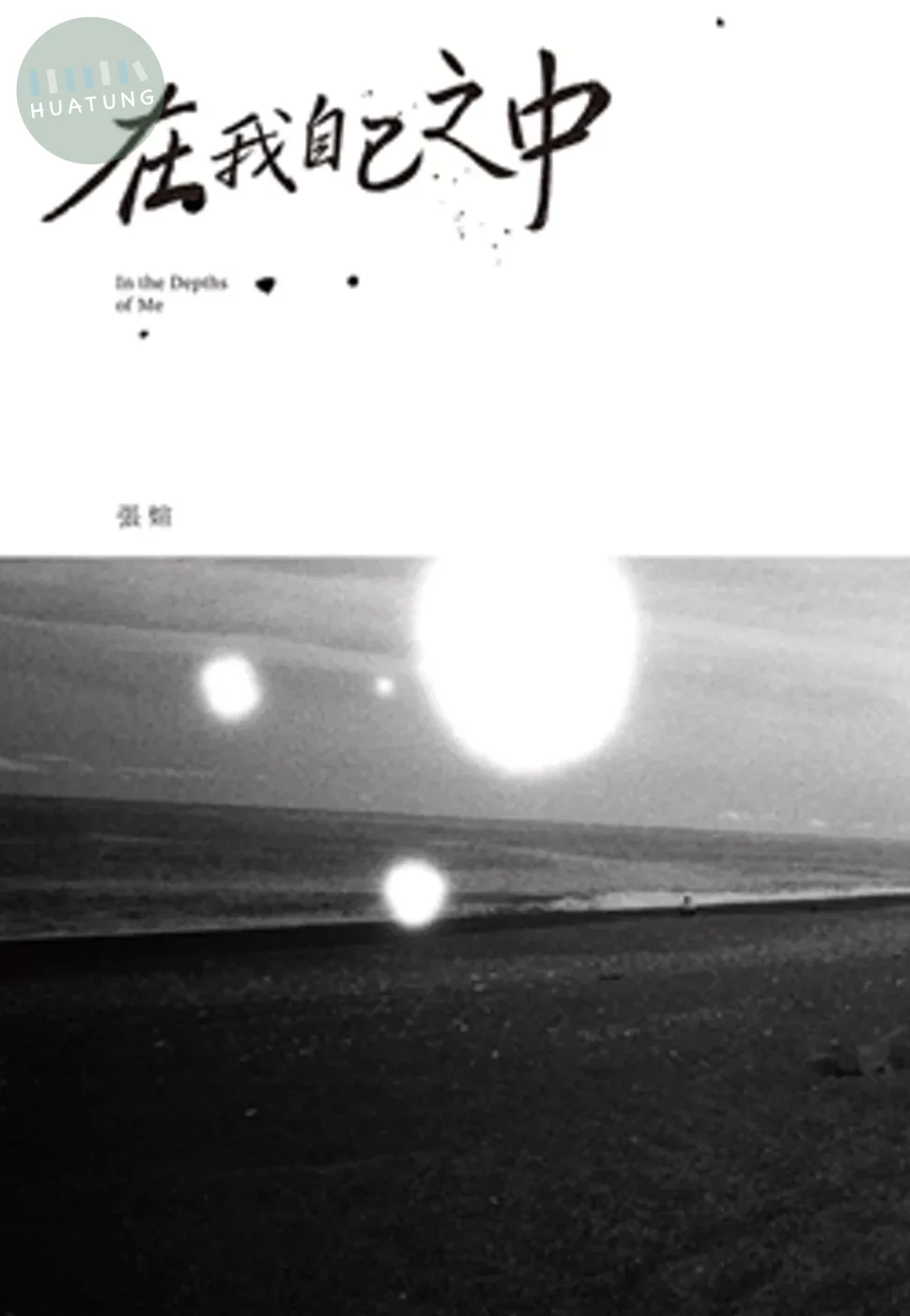 在我自己之中 (1版)