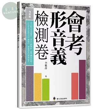 螢火蟲 會考形音義檢測卷(增修版) (1版)