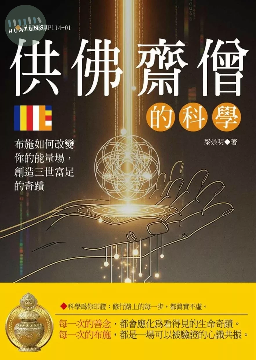 供佛齋僧的科學：布施如何改變你的能量場，創造三世富足的奇蹟 (1版)