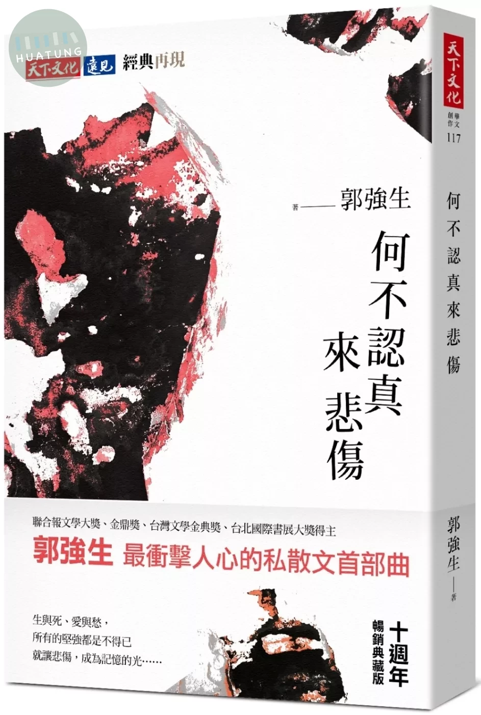 何不認真來悲傷（十週年暢銷典藏版） (3版)