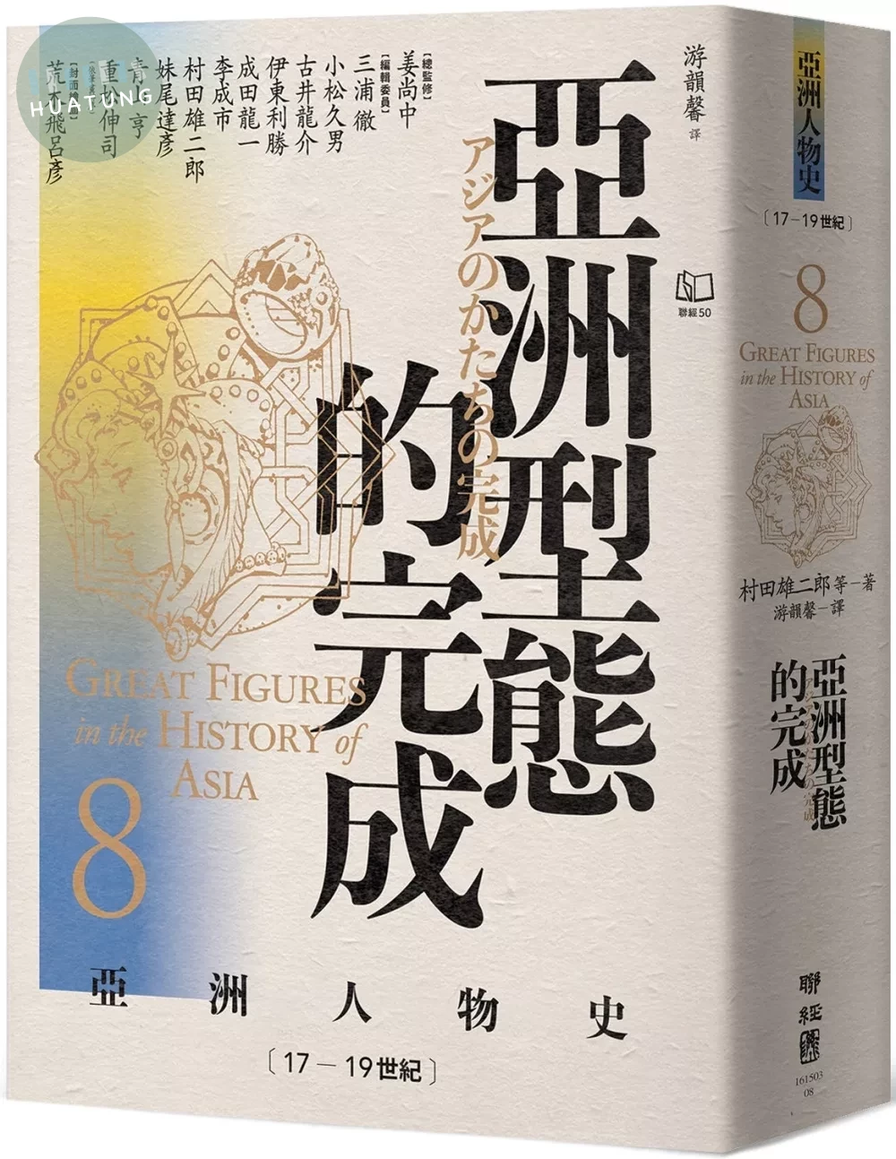 【亞洲人物史8】亞洲型態的完成〔17—19世紀〕 (1版) (1版)