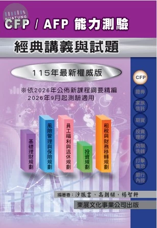 【115年最新版】CFP/AFP能力測驗經典講義與試題 (1版)