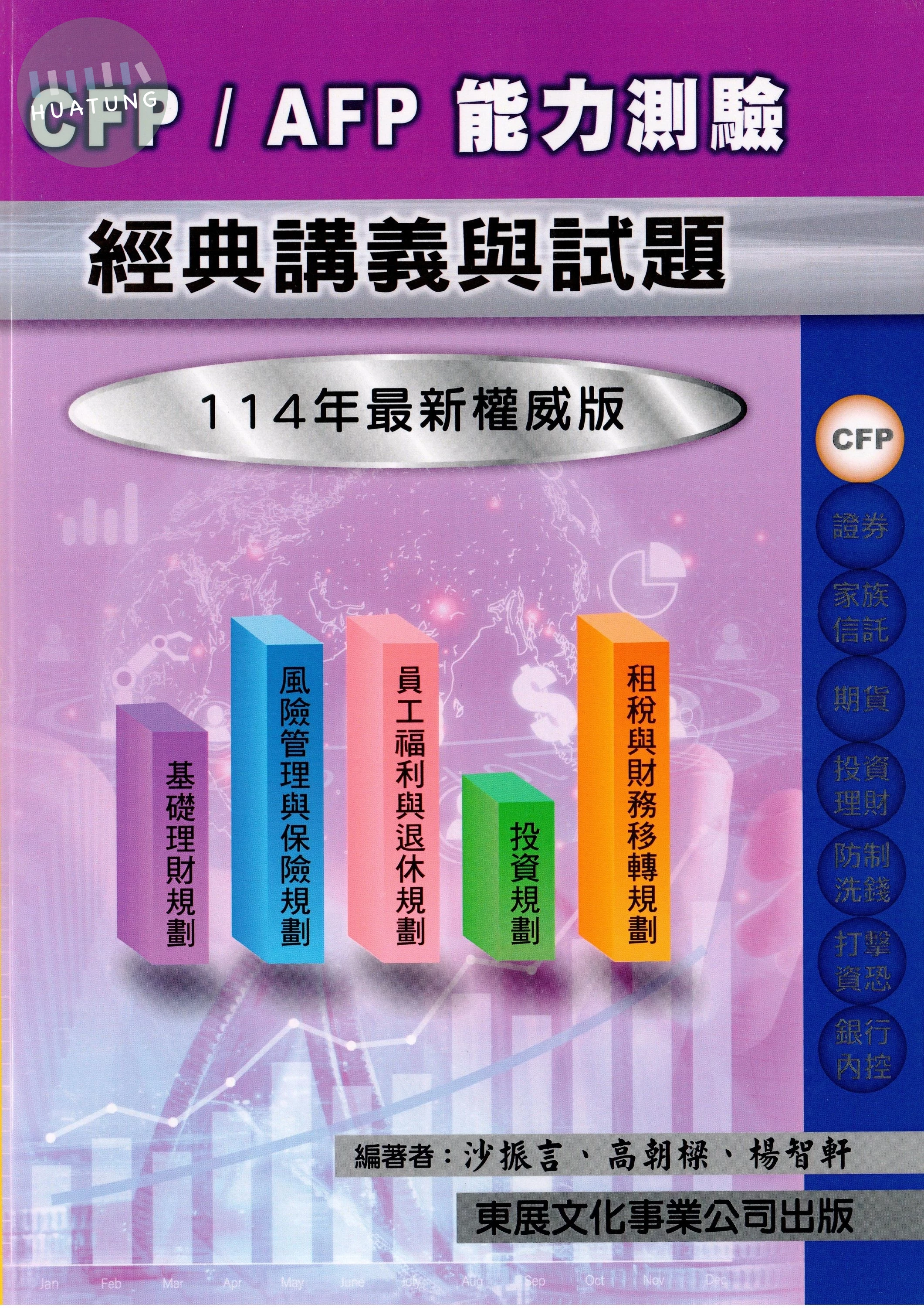 【114年最新版】CFP/AFP能力測驗經典講義與試題 