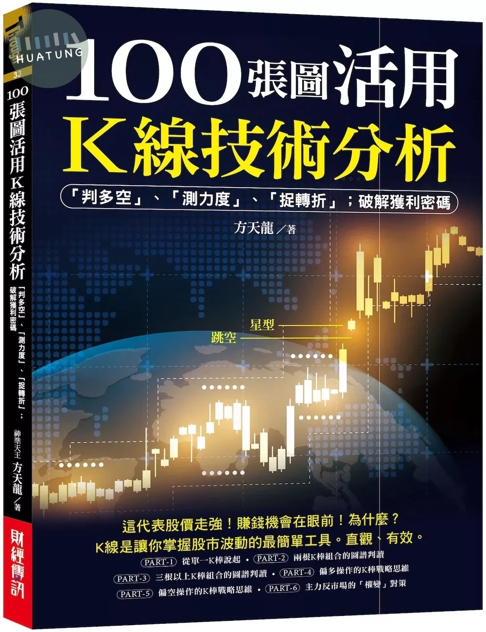 100張圖活用K線技術分析：「判多空」、「測力度」、「抓轉折」；破解獲利密碼 (1版)