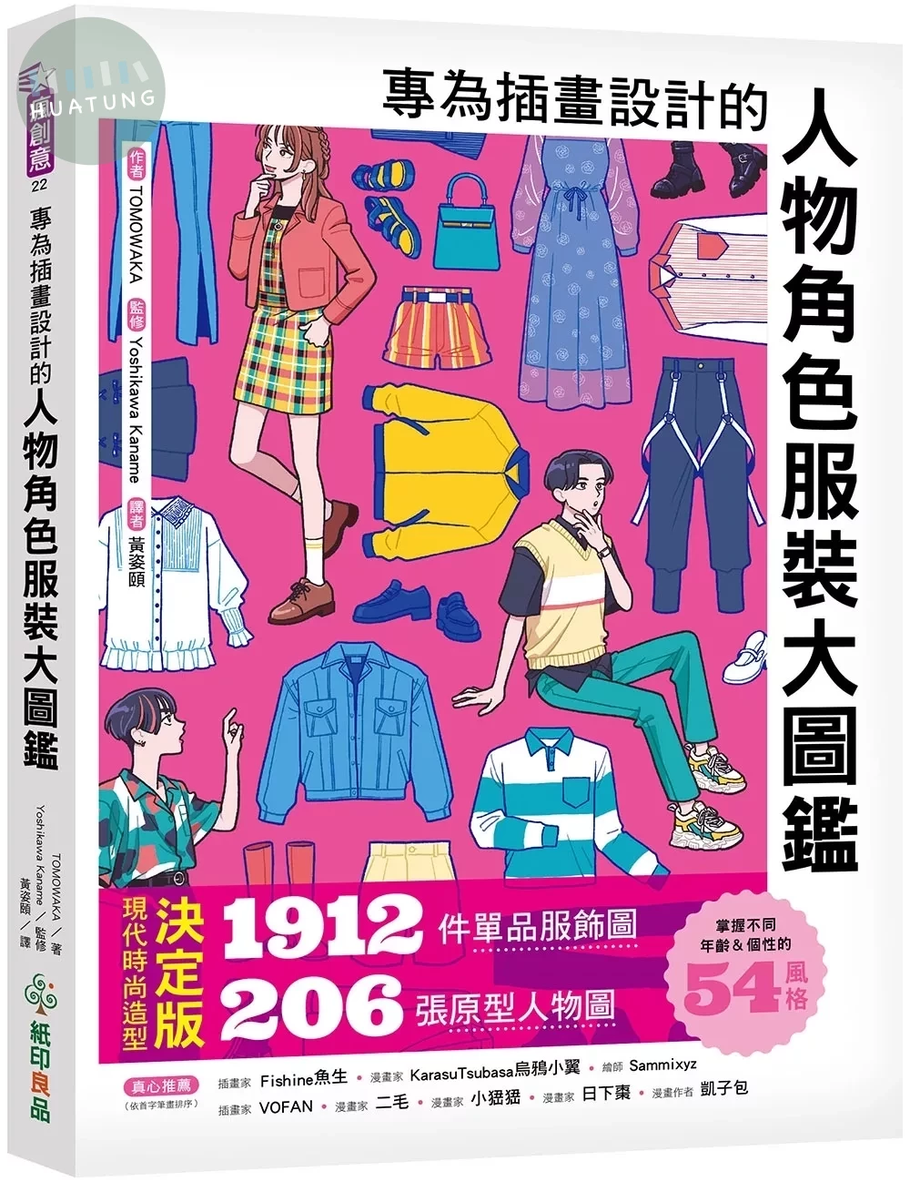 專為插畫設計的人物角色服裝大圖鑑 ：現代時尚造型決定版！1912件單品服飾圖X206張原型人物圖 (1版)