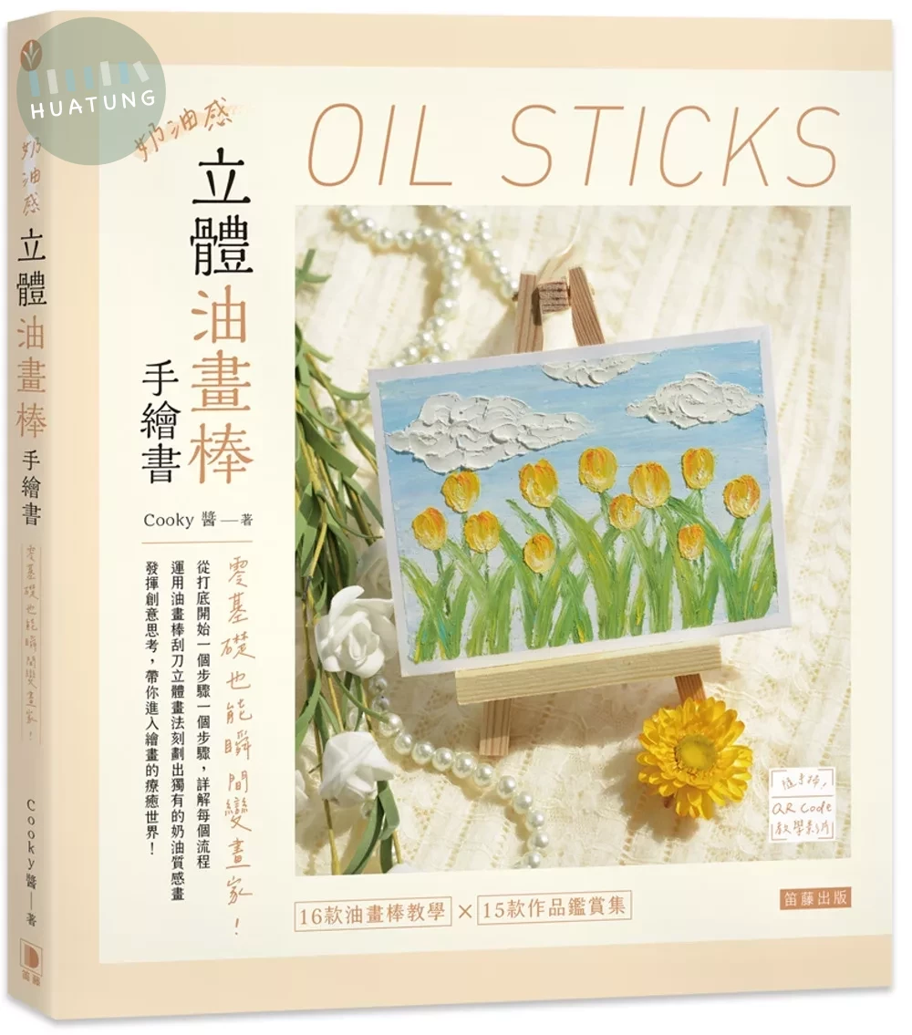 奶油感立體油畫棒手繪書：零基礎也能瞬間變畫家！ 