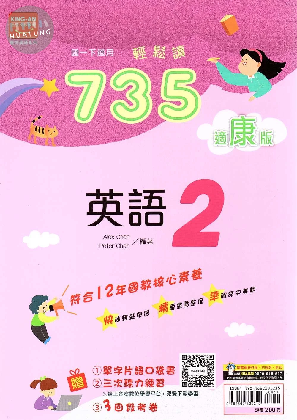 金安國中 735輕鬆讀 英語(2)康軒版【一下】 (1版)