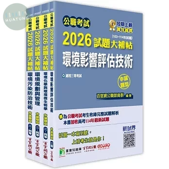 公職考試2026試題大補帖 高考三級／地方三等【環保技術】專業科目×一套金榜 (1版)