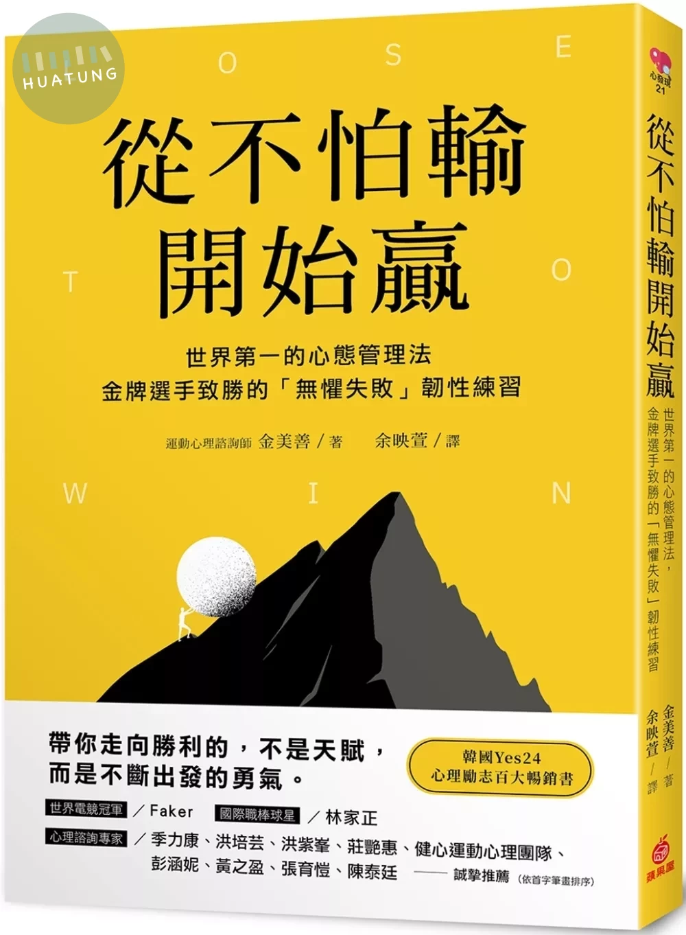 從不怕輸開始贏：世界第一的心態管理法，金牌選手致勝的「無懼失敗」韌性練習 (1版)