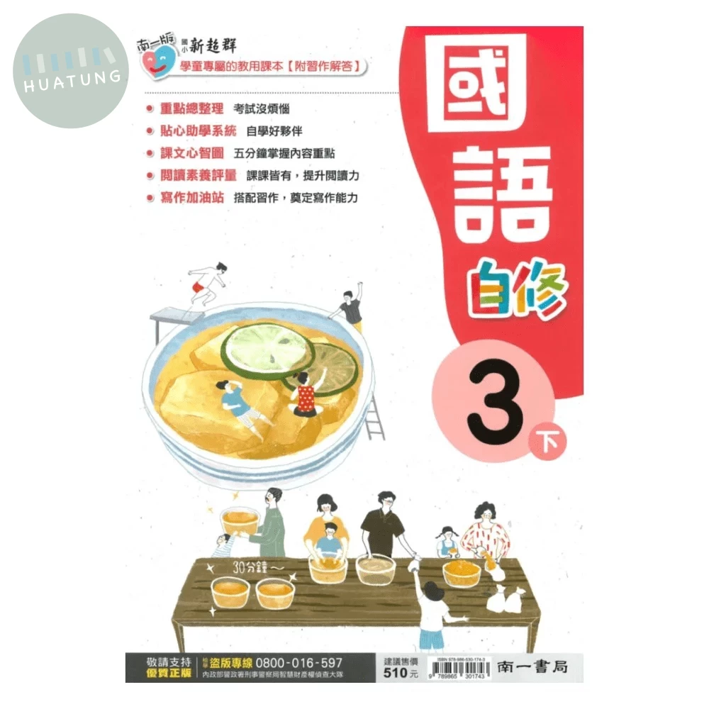 南一國小 自修國語3(下) (1版)