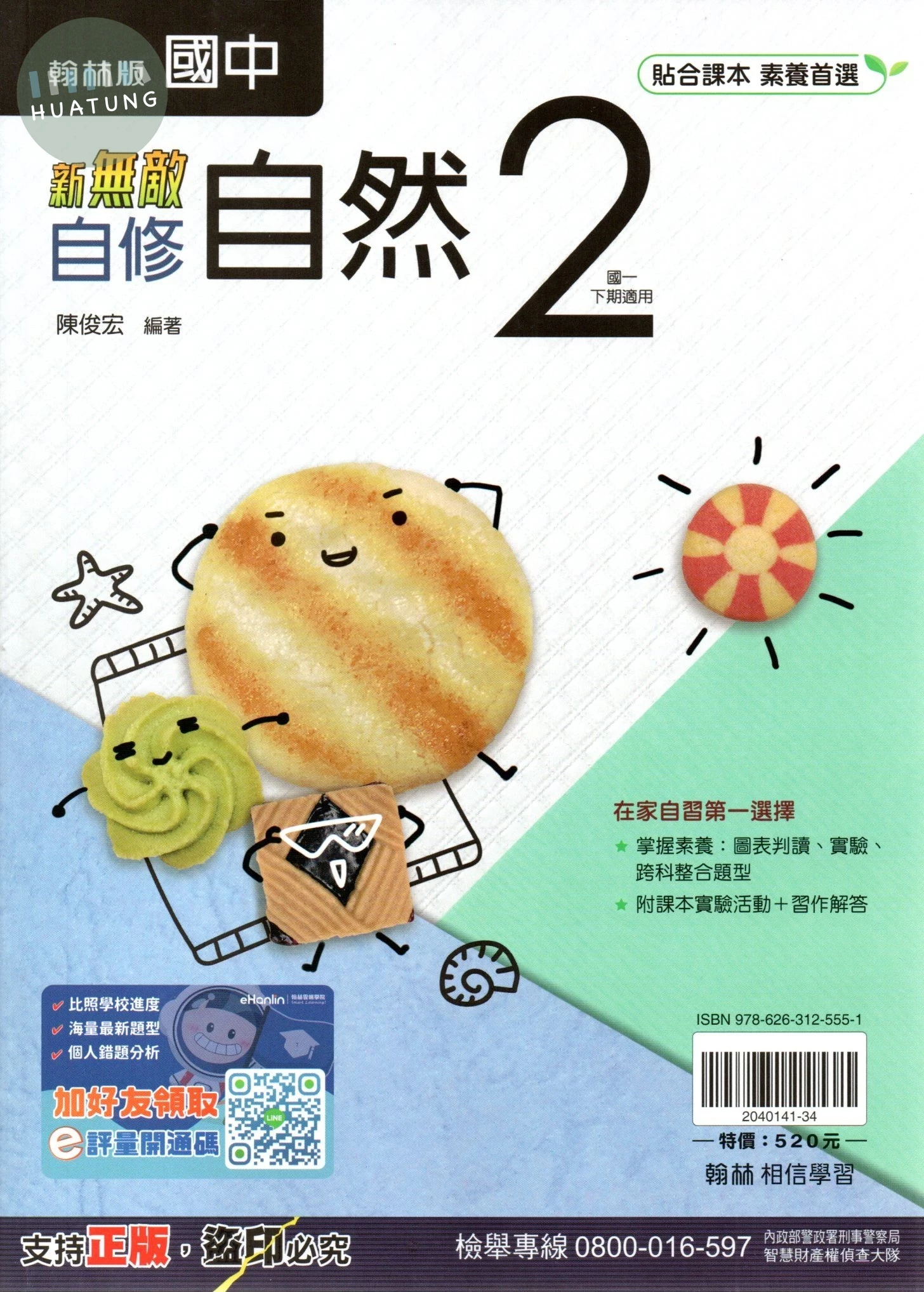 翰林國中 新無敵自修自然(2) 