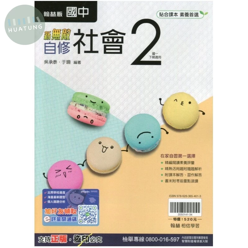 翰林國中 新無敵自修 社會2 