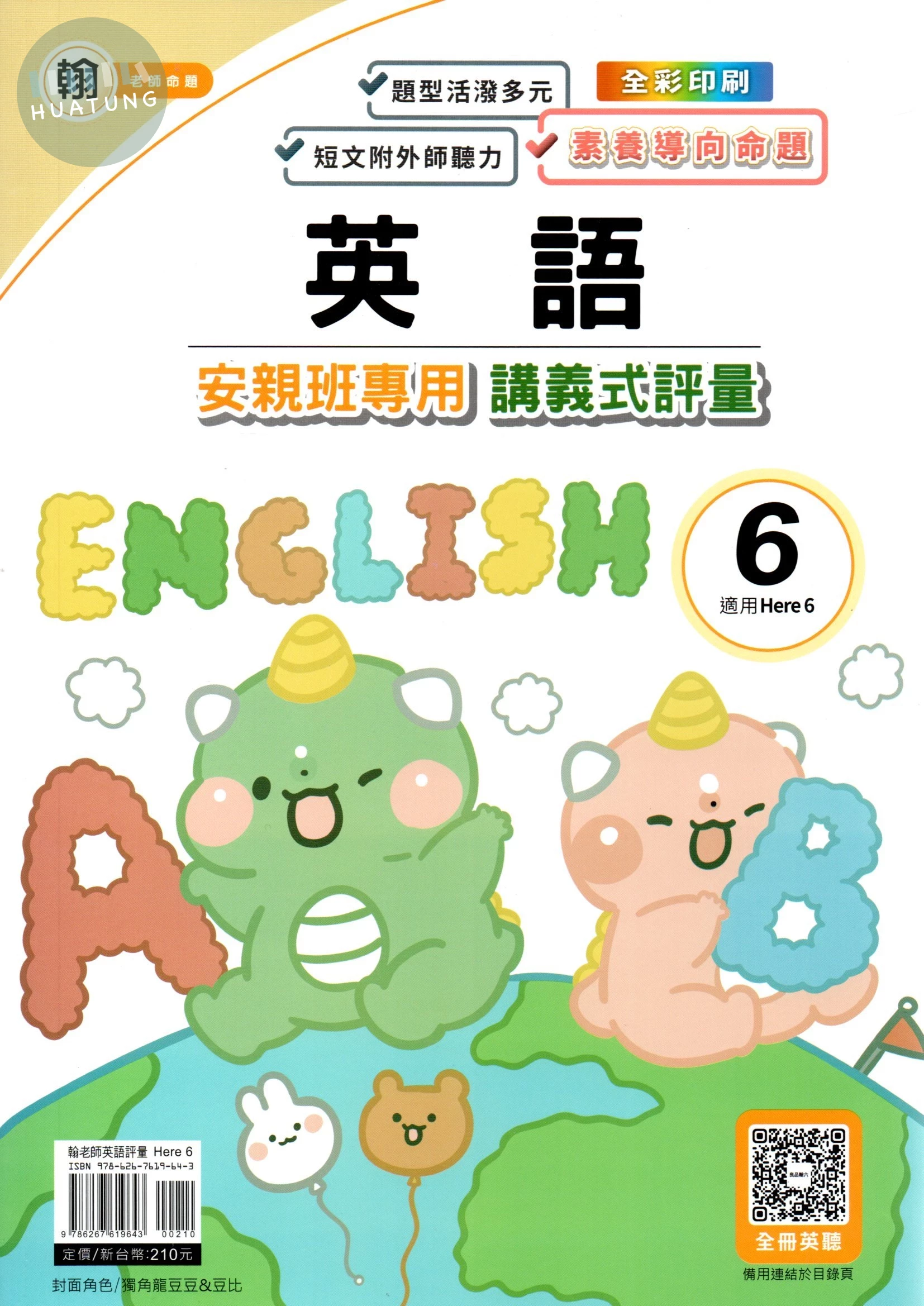 良品 安親班專用講義式評量 英語(6)【翰版】【五下】 (1版)