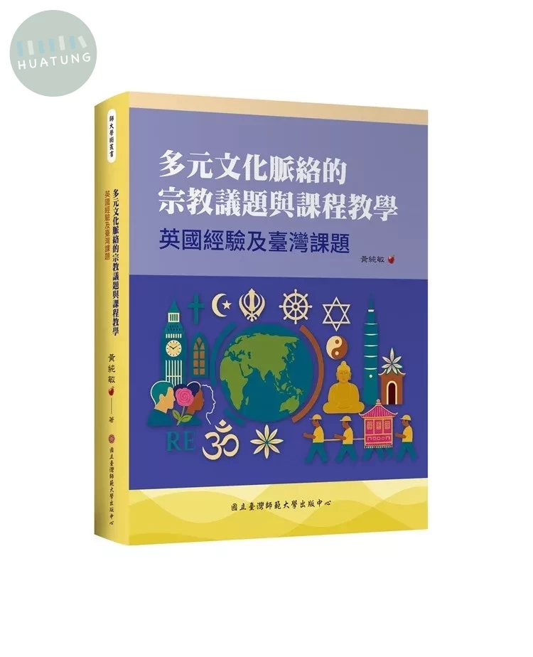 多元文化脈絡的宗教議題與課程教學：英國經驗及臺灣課題 (1版)