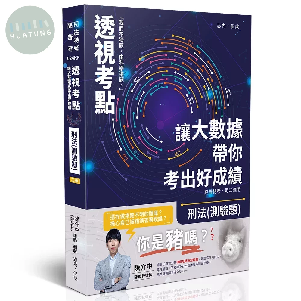 透視考點－讓大數據帶你考出好成績-刑法(測驗題) 