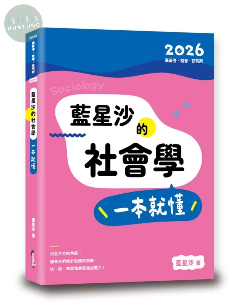 藍星沙的社會學一本就懂 (4版)