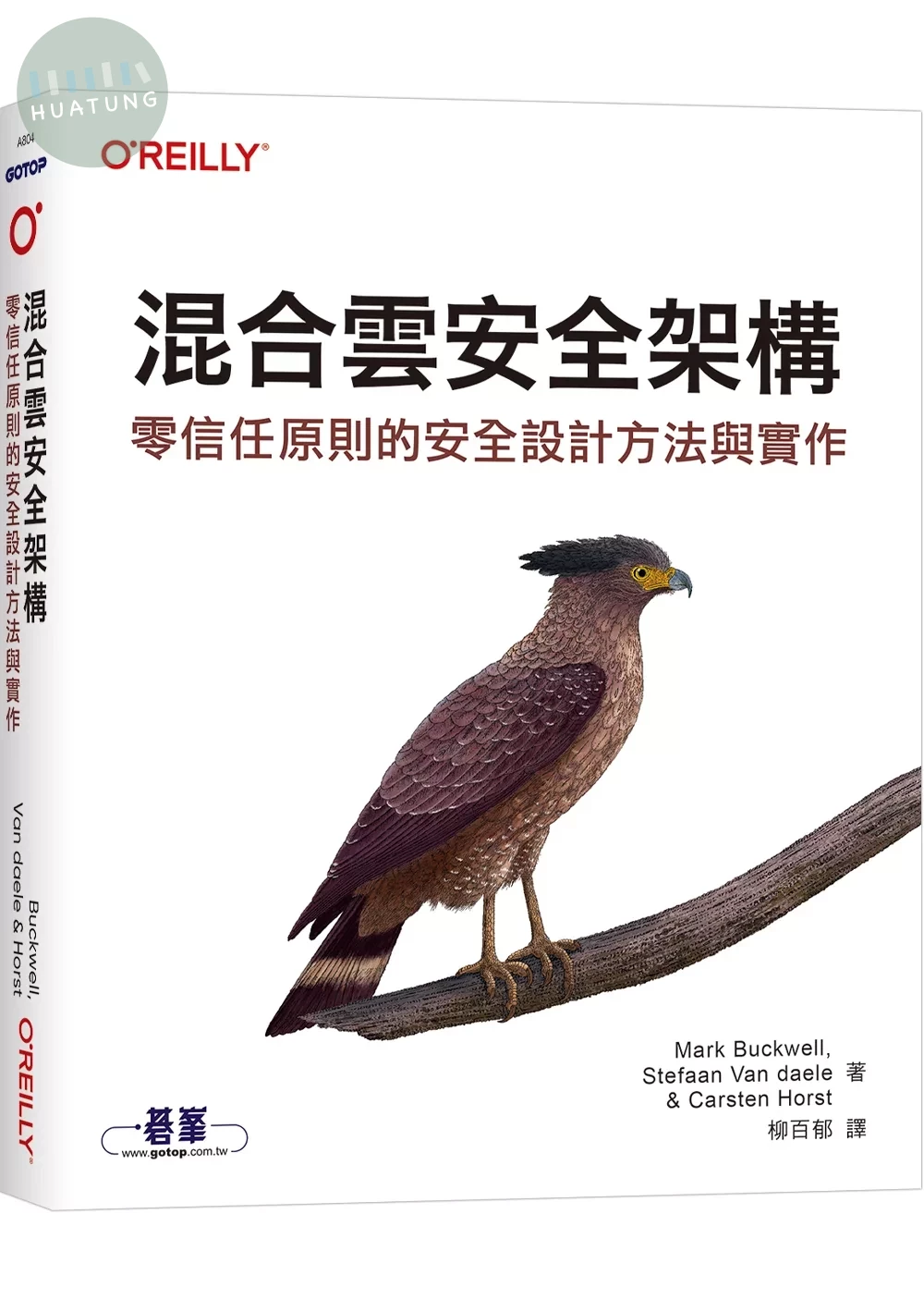混合雲安全架構｜零信任原則的安全設計方法與實作 (1版)