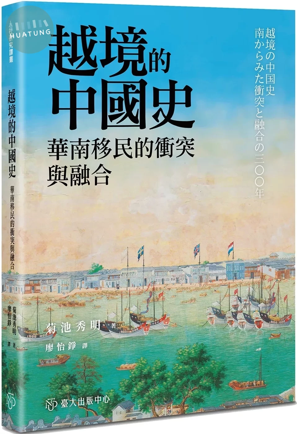 越境的中國史：華南移民的衝突與融合 (1版)