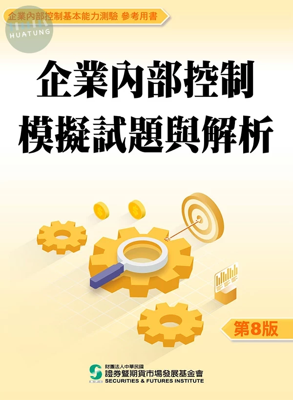 企業內部控制模擬試題與解析 (8版)