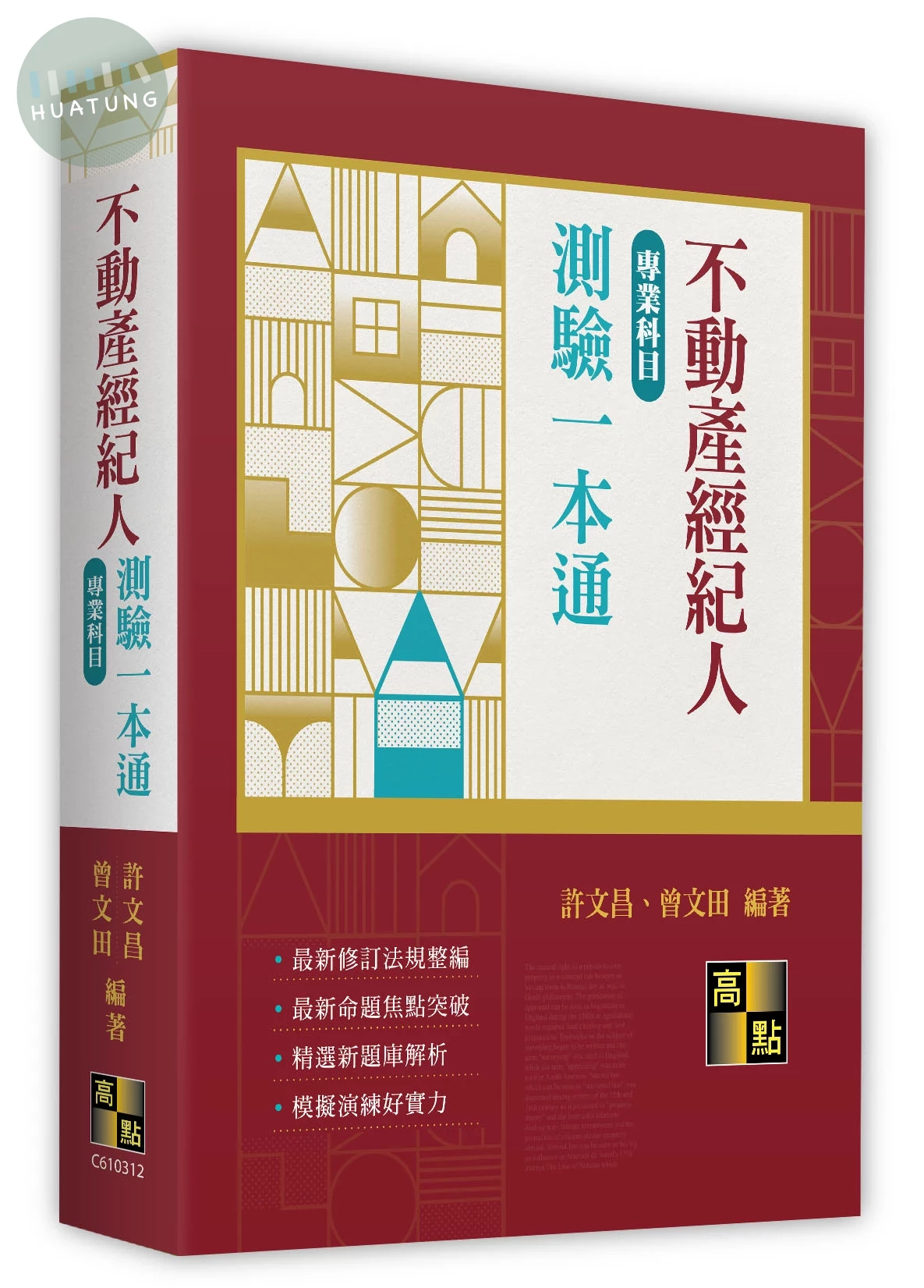 不動產經紀人專業科目測驗一本通 (12版)