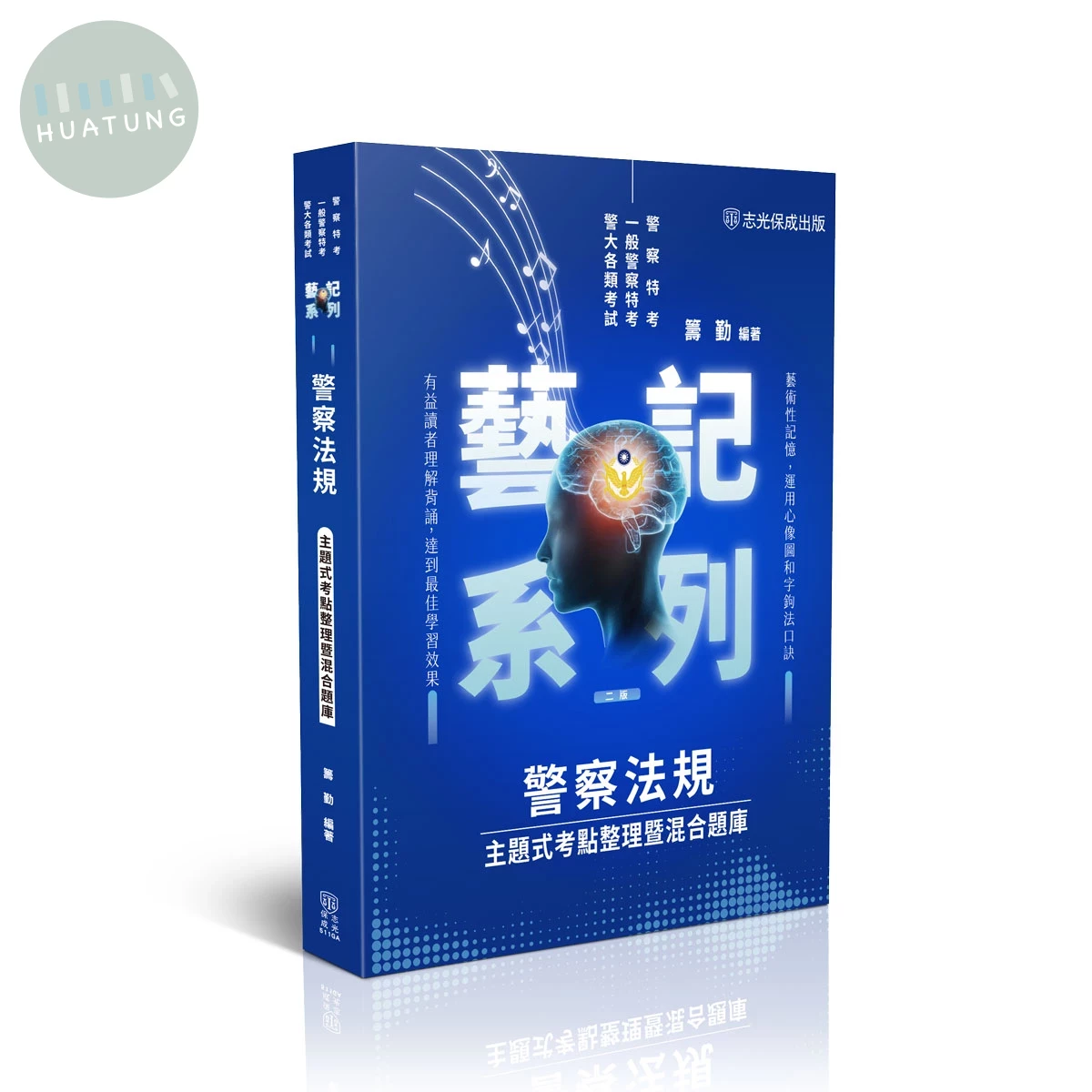 警察法規-主題式考點整理暨混合題庫 (2版)