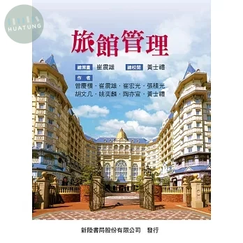 旅館管理 (1版)
