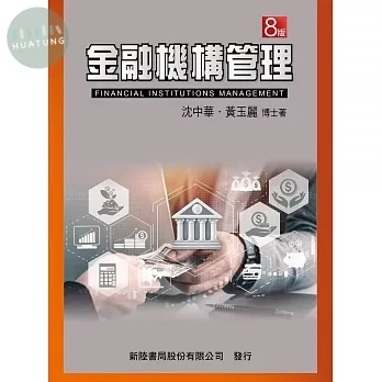 金融機構管理 