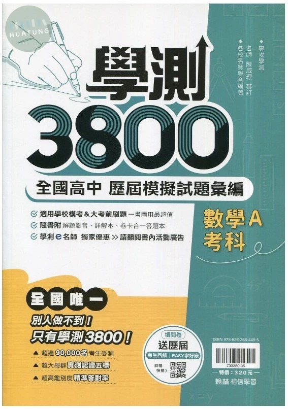 翰林高中 學測3800 數學A(歷屆模擬) (1版)