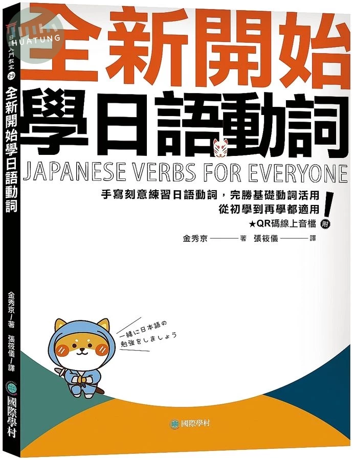 全新開始學日語動詞: 手寫刻意練習日語動詞, 完勝基礎動詞活用, 從初學到再學都適用! (附QR碼線上音檔) (1版)